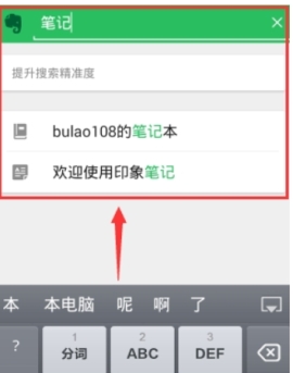印象笔记离线搜索步骤介绍