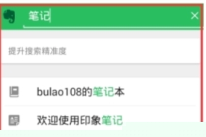 印象笔记离线搜索步骤介绍