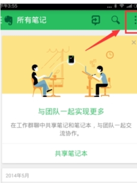 印象笔记离线搜索步骤介绍
