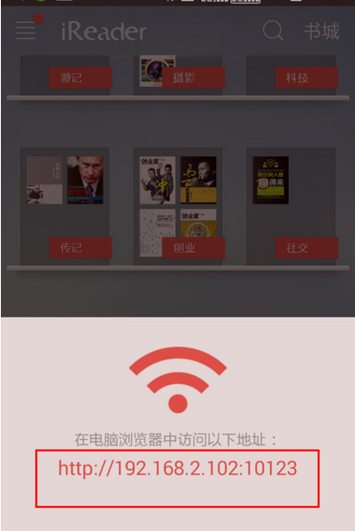 掌阅ireader中WiFi传书具体操作步骤