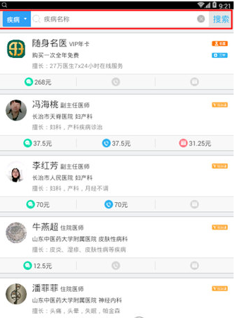 医生树中搜索疾病具体操作流程