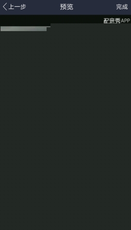 配音秀怎么设置背景音