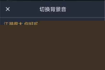 配音秀怎么设置背景音