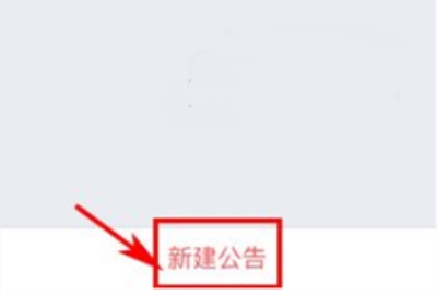 云之家新建公告操作步骤