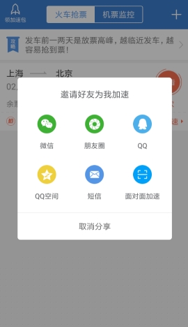 智行火车票如何让好友帮忙加速