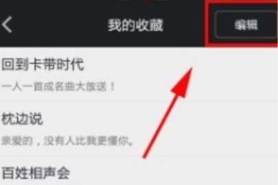 蜻蜓fm删除收藏频道操作