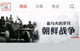 蜻蜓FM免流量收听教学