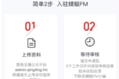 蜻蜓FM申请主播流程