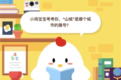 蚂蚁庄园小课堂6月13日答案