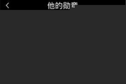 悦跑圈查看勋章墙的方法介绍