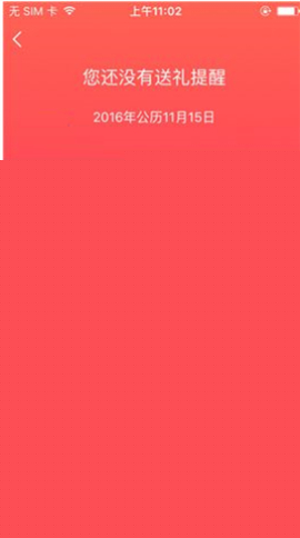 礼物说添加送礼提醒的操作流程