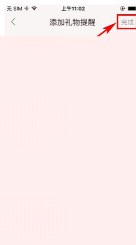 礼物说添加送礼提醒的操作流程