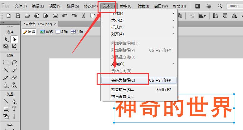 Fireworks把文字转曲操作技巧