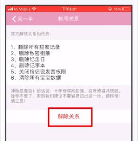 小恩爱解除情侣关系操作步骤