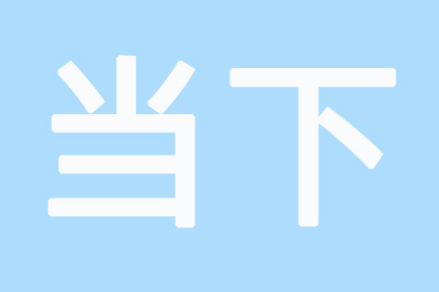 Photoshop制作空心字详细操作步骤