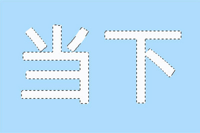 Photoshop制作空心字详细操作步骤