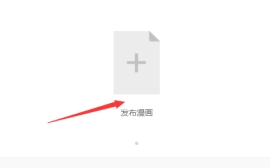 网易漫画投稿要求介绍