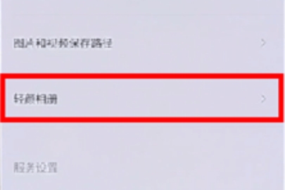 轻颜相机访问照片的操作步骤