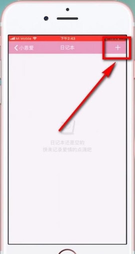 小恩爱写日记的操作教程