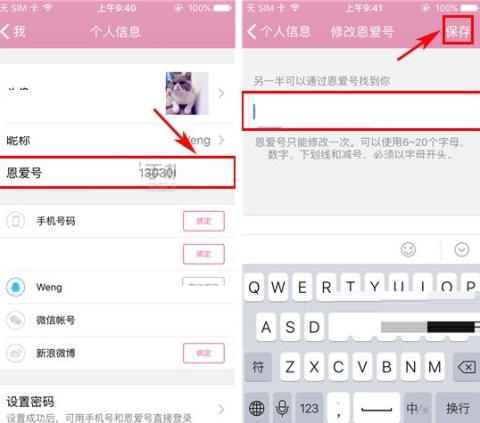 小恩爱修改恩爱号的操作方法