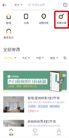 贝壳找房发布房源教程分享