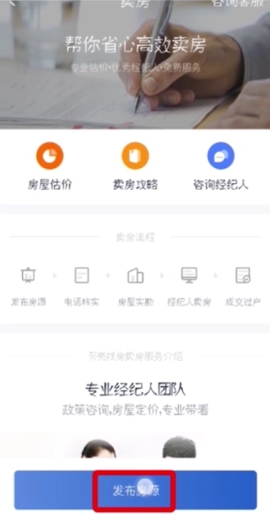 贝壳找房发布房源教程分享