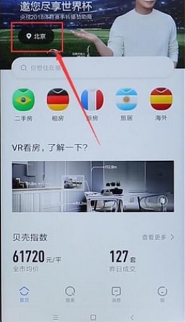 贝壳找房切换城市步骤