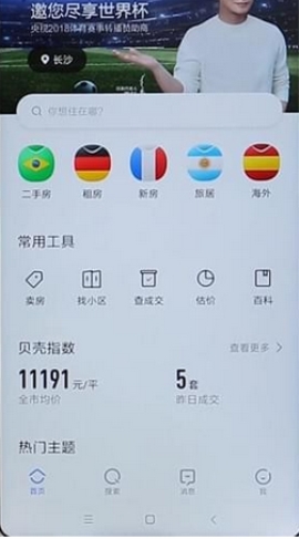 贝壳找房切换城市步骤