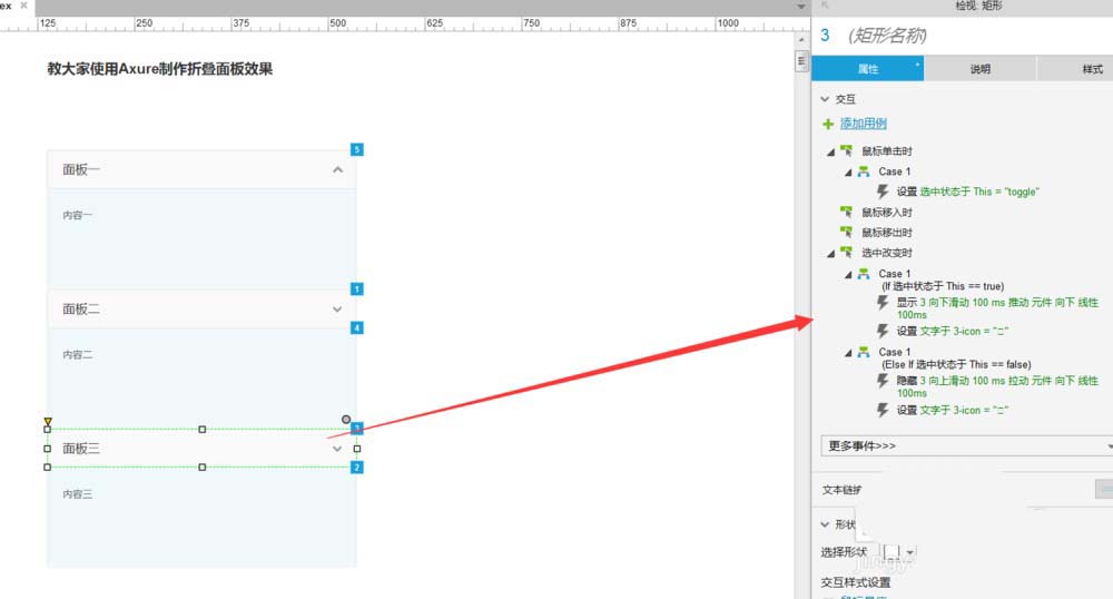 Axure制作折叠面板效果原型具体流程介绍