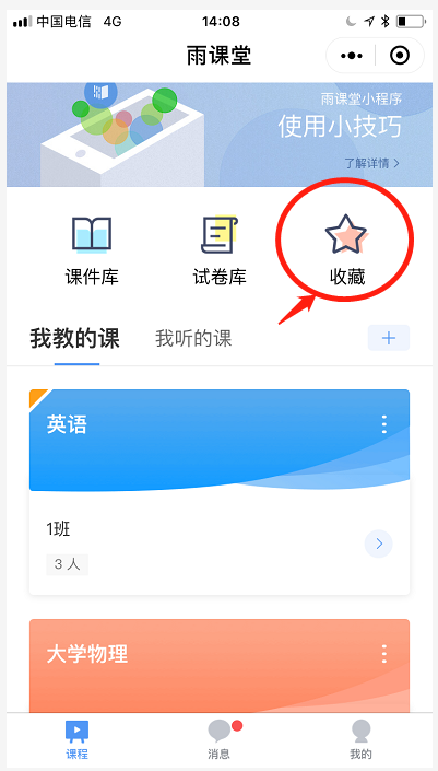 雨课堂中查看收藏内容具体方法介绍