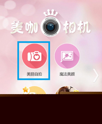 美咖相机的使用方法