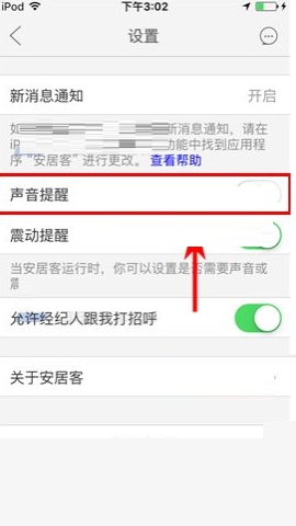安居客如何关闭声音提醒