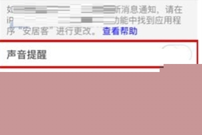 安居客如何关闭声音提醒