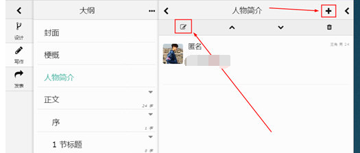 壹写作设定人物关系的操作步骤