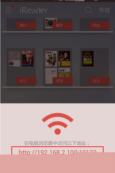 掌阅ireader中WiFi传书的操作方法