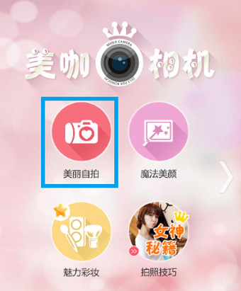 美咖相机具体使用步骤讲解