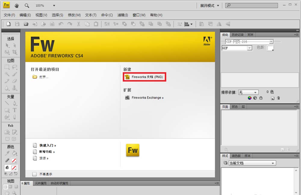 Fireworks创建画布具体操作流程