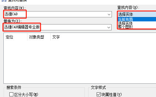 迅捷CAD编辑器查找替换图纸中文字具体操作步骤
