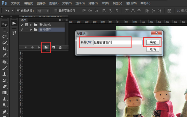PS使用批量存储的图文操作过程