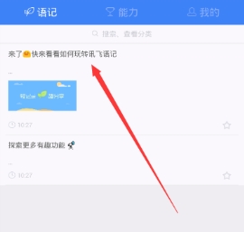讯飞语记导出内容的方法介绍