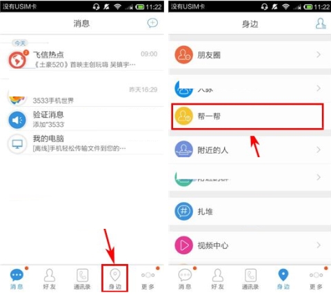 和飞信怎么发求助 和飞信发求助步骤