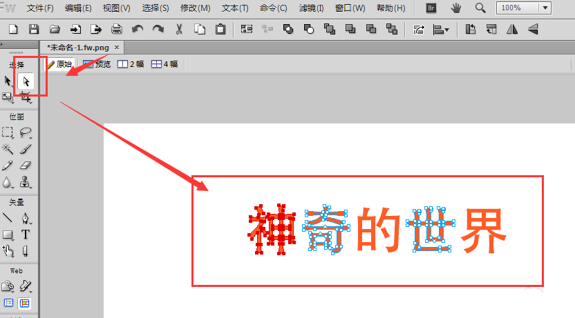 Fireworks将文字进行转曲的操作流程