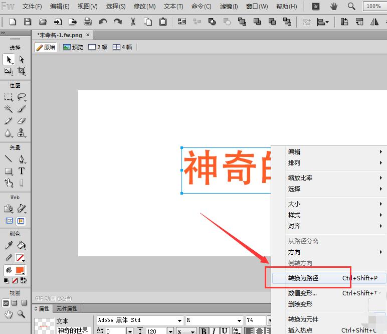 Fireworks将文字进行转曲的操作流程