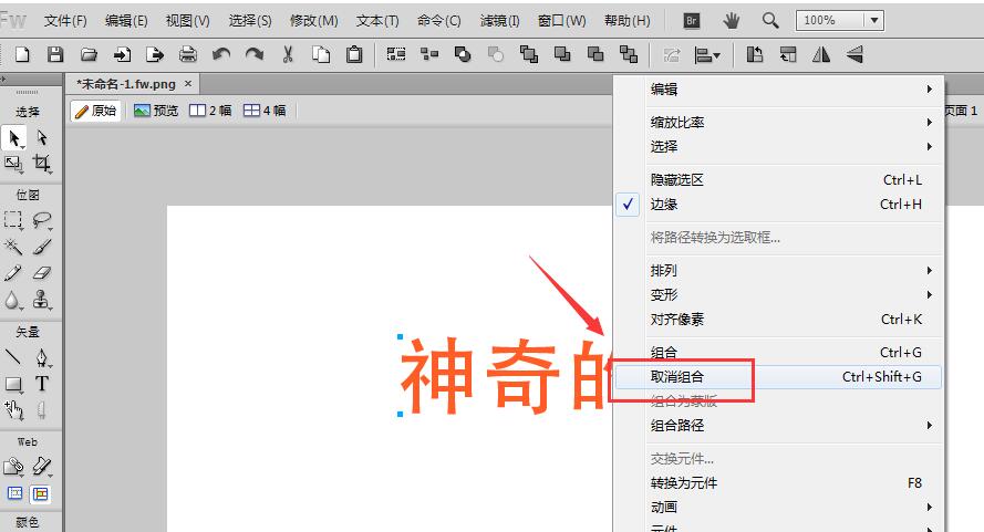 Fireworks将文字进行转曲的操作流程