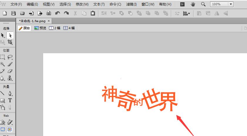 Fireworks将文字进行转曲的操作流程
