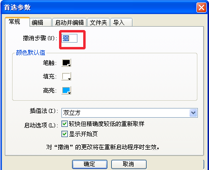 Fireworks修改默认的撤销步骤的操作流程