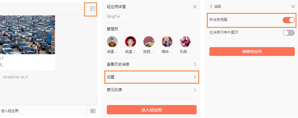 轻推设置轻应用消息通知方法