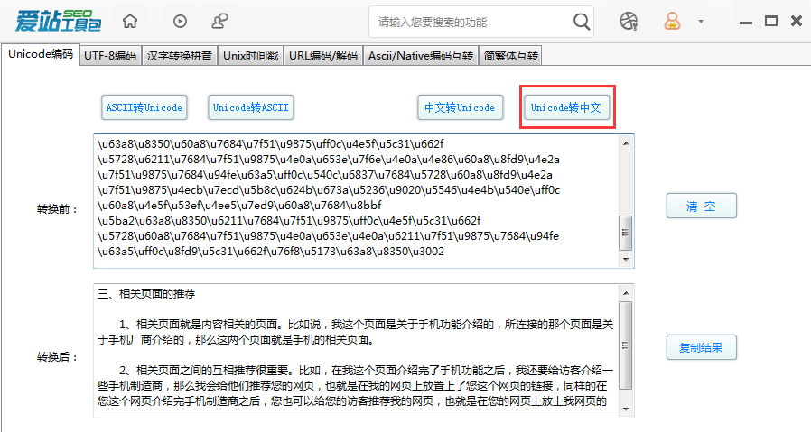 爱站SEO工具包Unicode编码功能使用方法