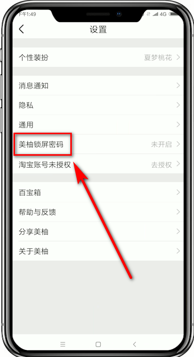 美柚设置锁屏密码操作流程