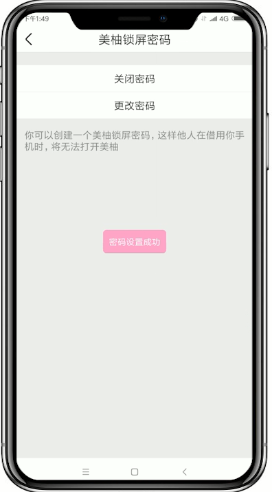 美柚设置锁屏密码操作流程
